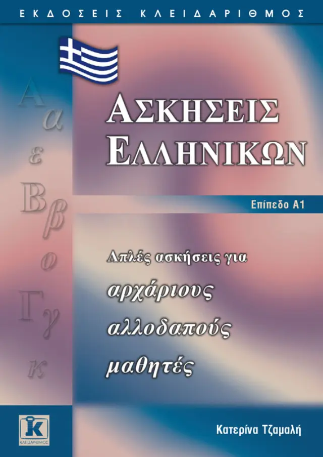 Ασκήσεις Ελληνικών