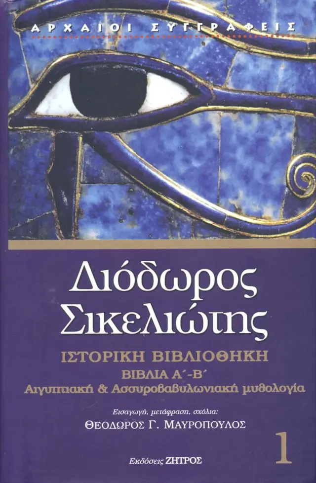 ΔΙΟΔΩΡΟΣ ΣΙΚΕΛΙΩΤΗΣ: ΙΣΤΟΡΙΚΗ ΒΙΒΛΙΟΘΗΚΗ (ΠΡΩΤΟΣ ΤΟΜΟΣ) ΒΙΒΛΙΑ Α-Β: ΑΙΓΥΠΤΙΑΚΗ ΚΑΙ ΑΣΣΥΡΟΒΑΒΥΛΩΝΙΑΚΗ ΜΥΘΟΛΟΓΙΑ