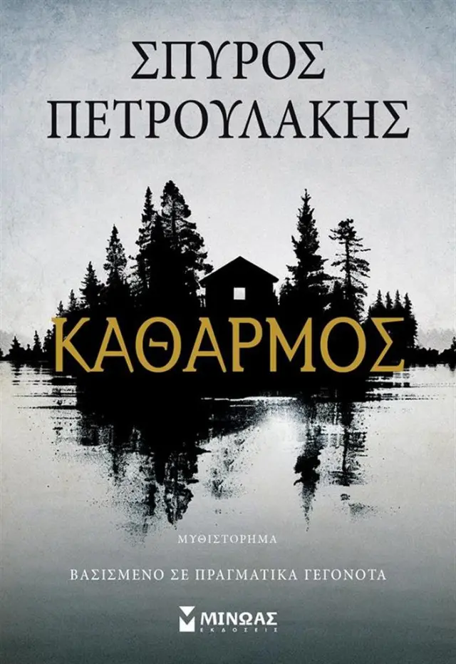 Καθαρμός / Σπύρος Πετρουλάκης (Μίνωας)