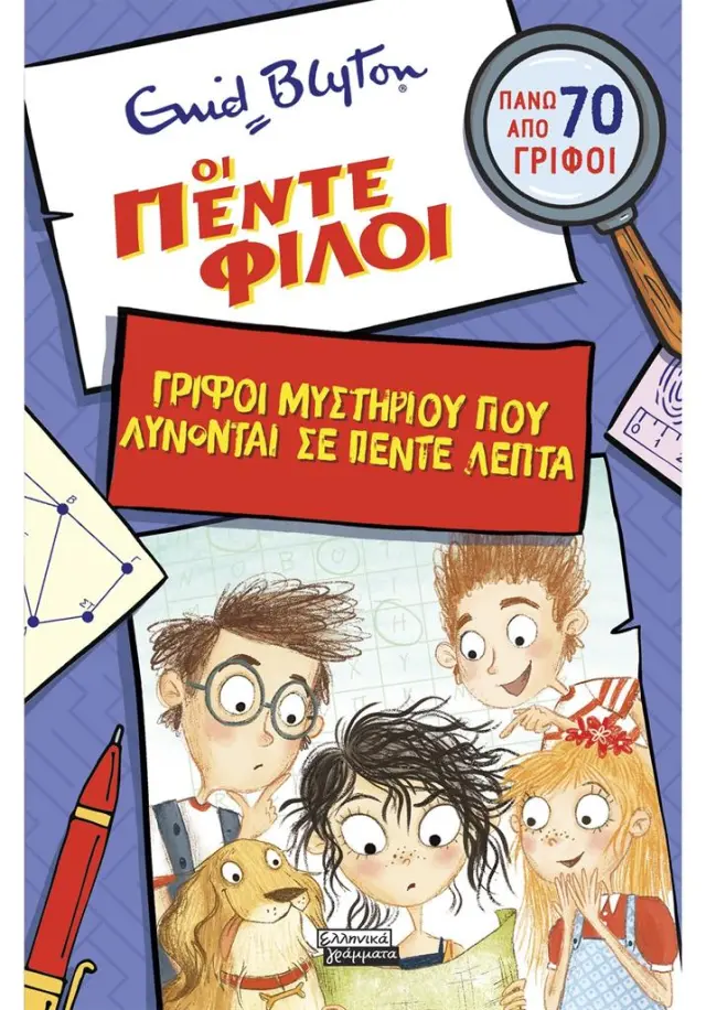 Οι πέντε φίλοι: Γρίφοι μυστηρίου που λύνονται σε 5 λεπτά! / Enid Blyton (Ελληνικά Γράμματα)