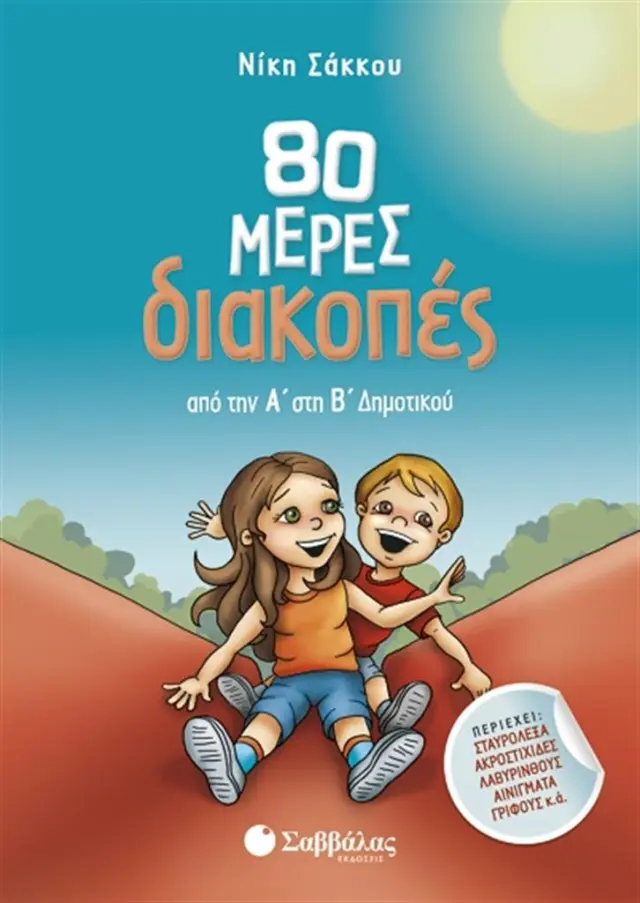 80 μέρες διακοπές από την Α στη Β Δημοτικού - Νίκη Σάκκου (Σαββάλας)