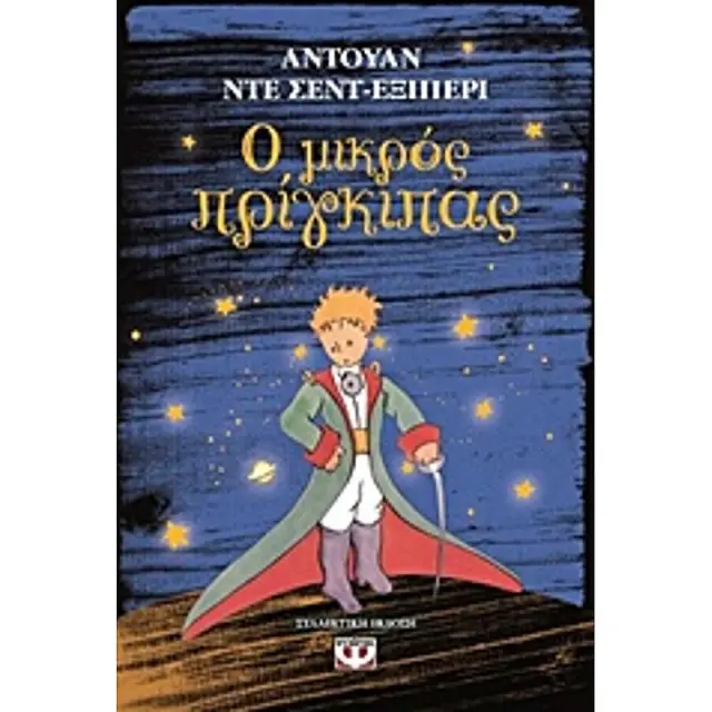 Ο ΜΙΚΡΟΣ ΠΡΙΓΚΙΠΑΣ (ΣΚΛΗΡΟΔΕΤΗ ΕΚΔΟΣΗ)