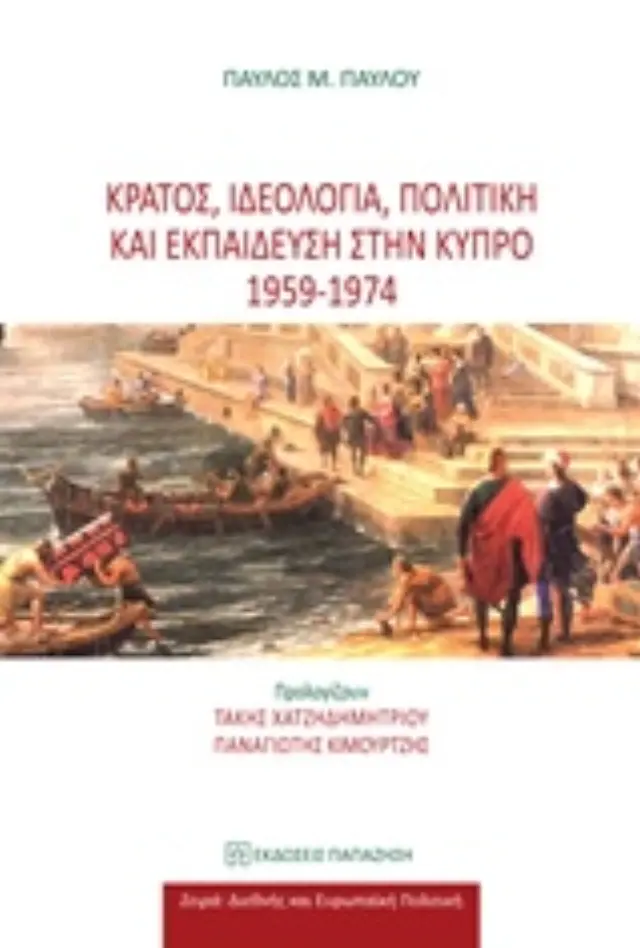 Κράτος, ιδεολογία, πολιτική και εκπαίδευση στην Κύπρο 1959 - 1974