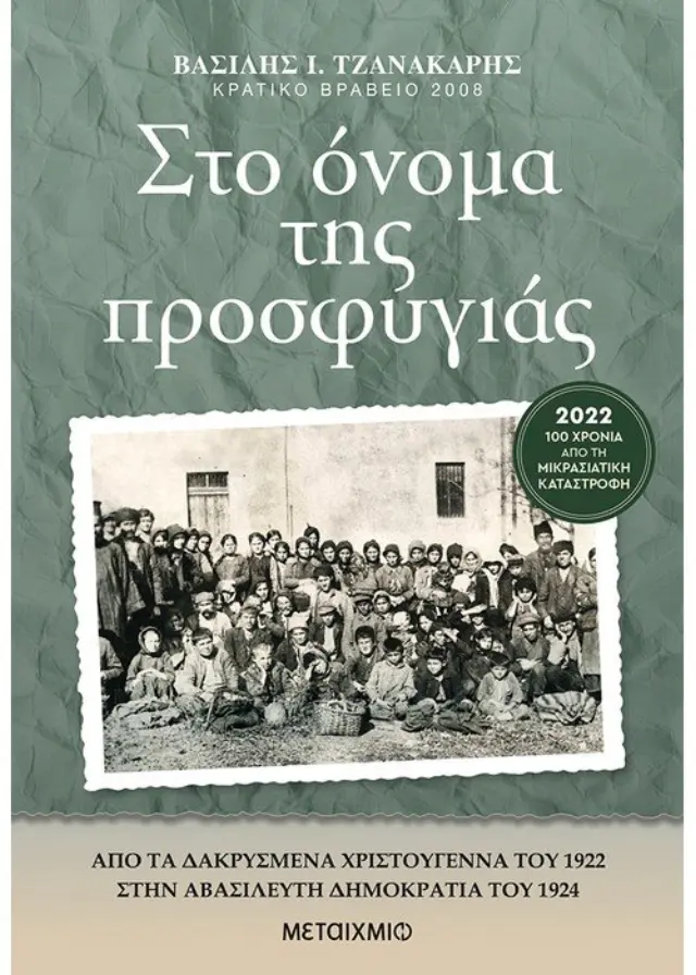 Στο όνομα της προσφυγιάς