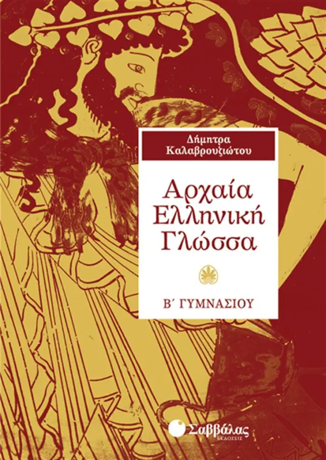 Αρχαία ελληνική γλώσσα Β΄ Γυμνασίου / Δήμητρα Καλαβρουζιώτου (Σαββάλας)