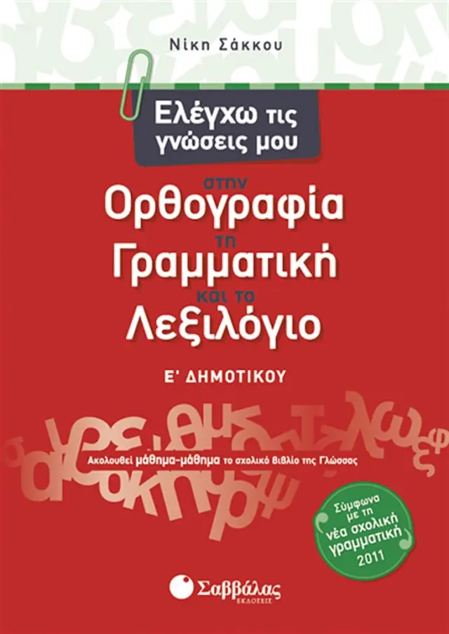 Ελέγχω τις γνώσεις μου στην ορθογραφία, τη γραμματική και το λεξιλόγιο Ε΄ δημοτικού / Νίκη Σάκκου (Σαββάλας)