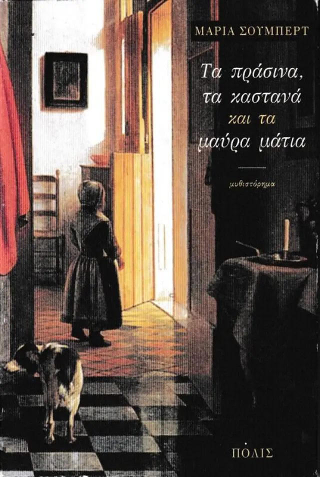 ΤΑ ΠΡΑΣΙΝΑ, ΤΑ ΚΑΣΤΑΝΑ ΚΑΙ ΤΑ ΜΑΥΡΑ ΜΑΤΙΑ