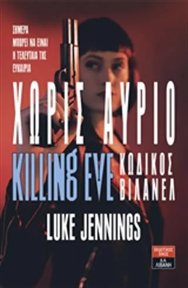 Χωρίς αύριο Killing Eve: Κωδικός Βιλανέλ (Εκδοτικός Οίκος Α. Α. Λιβάνη)