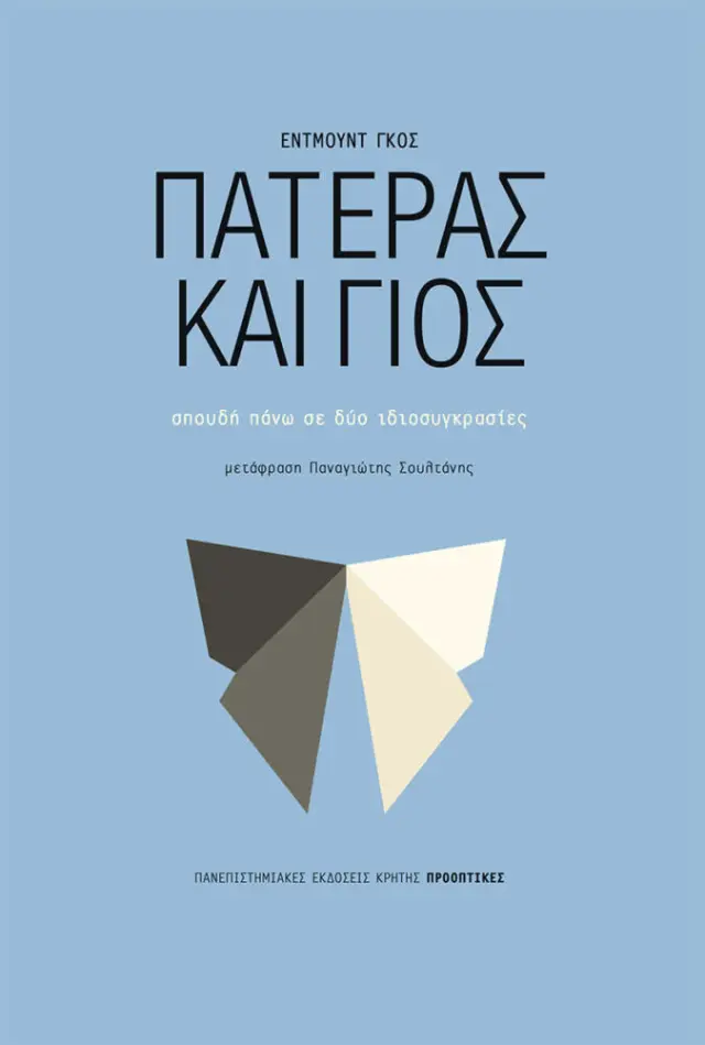ΠΑΤΕΡΑΣ ΚΑΙ ΓΙΟΣ