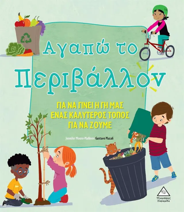 Αγαπώ το περιβάλλον / Jennifer Moore - Mallinos (Τζιαμπίρης - Πυραμίδα)
