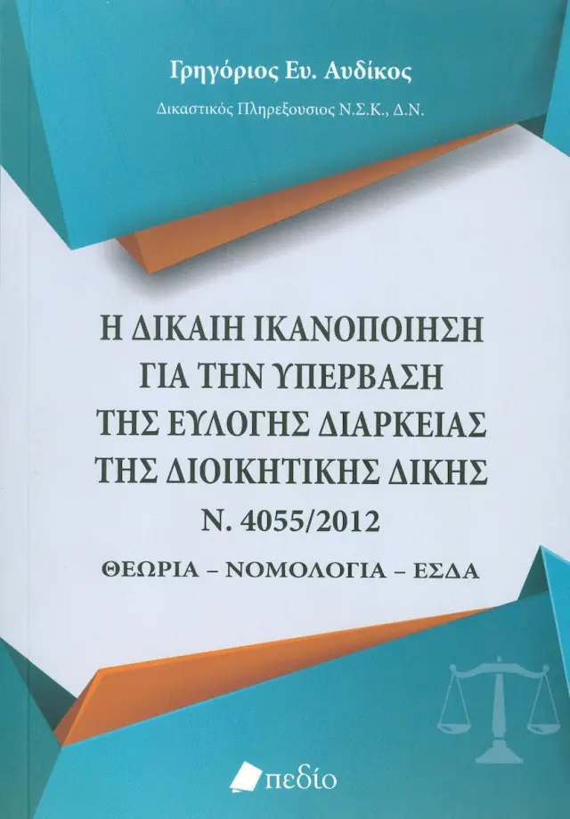 Η δίκαιη ικανοποίηση για την υπέρβαση της εύλογης διάρκειας της διοικητικής δίκης