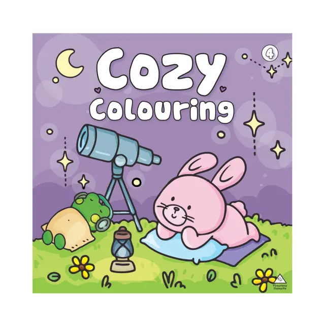 Βιβλίο ζωγραφικής: Cozy colouring 4 (Τζιαμπίρης - Πυραμίδα)
