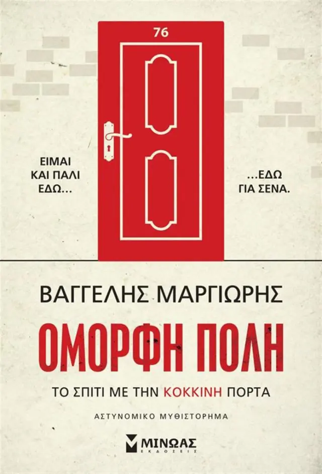 Όμορφη πόλη: Το σπίτι με την κόκκινη πόρτα / Βαγγέλης Μαργιωρής (Μίνωας)