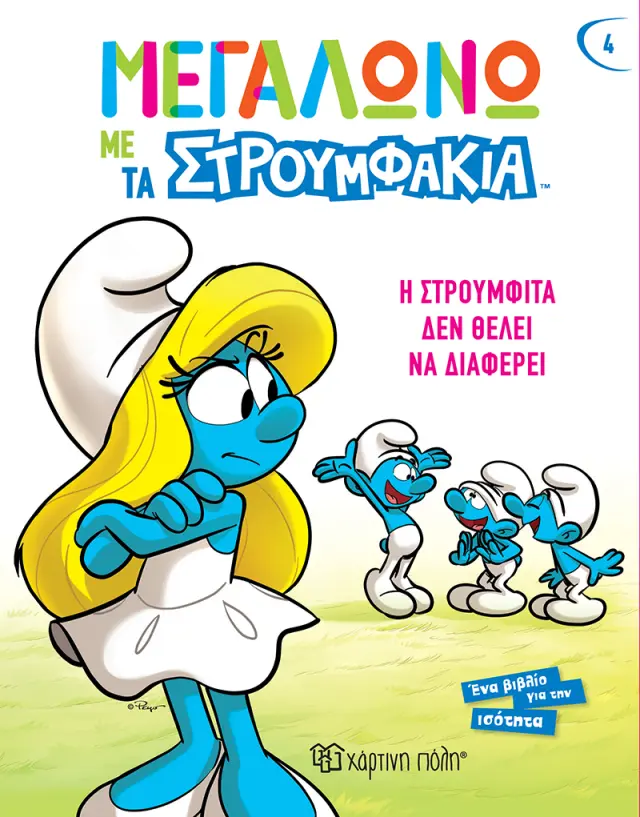 Η Στρουμφίτα δεν Θέλει να Διαφέρει