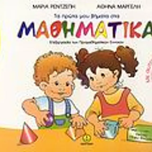Τα Πρωτα Μου Βηματα Στα Μαθηματικα Επεξεργασια Των Προμαθηματικων Εννοιων: Με Αυτοκολλητα