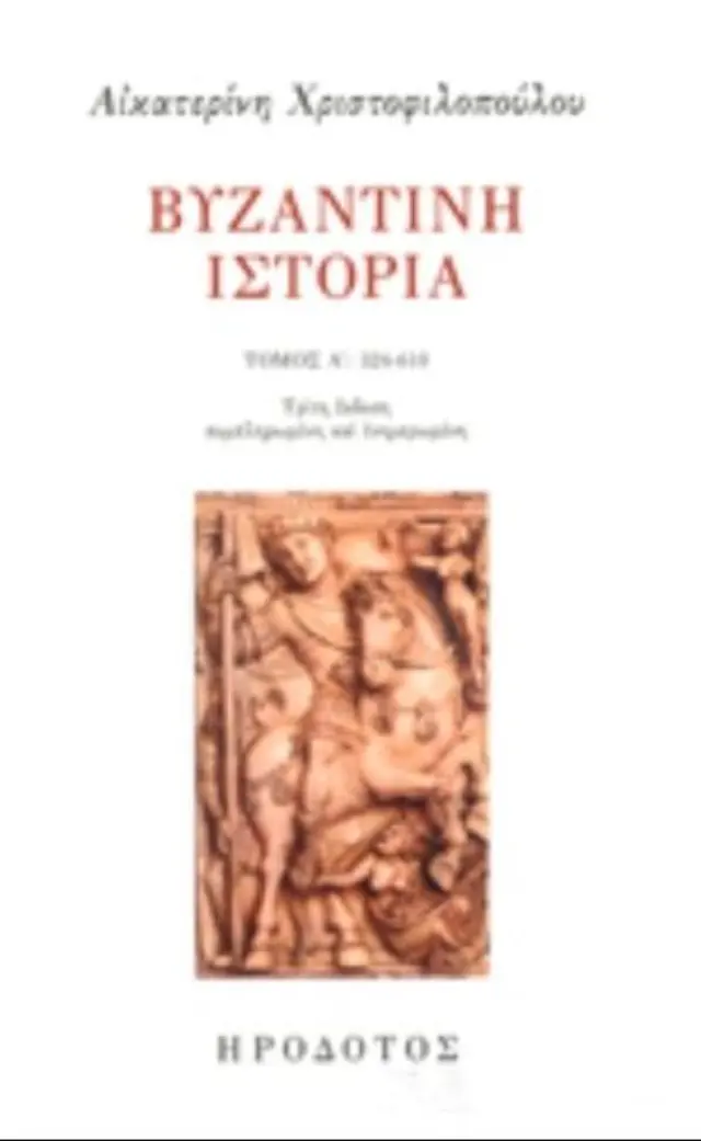 ΒΥΖΑΝΤΙΝΗ ΙΣΤΟΡΙΑ (ΠΡΩΤΟΣ ΤΟΜΟΣ) 324-610