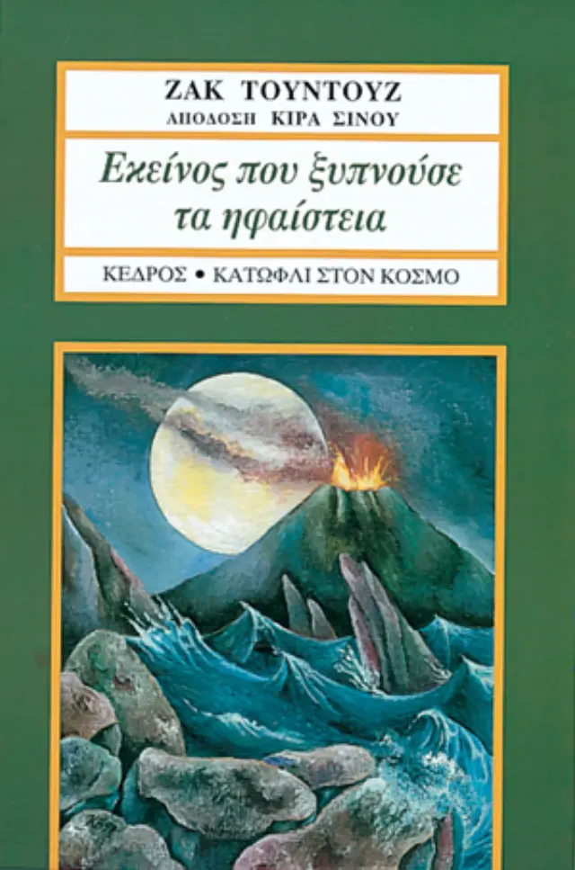 Εκείνος που ξυπνούσε τα ηφαίστεια