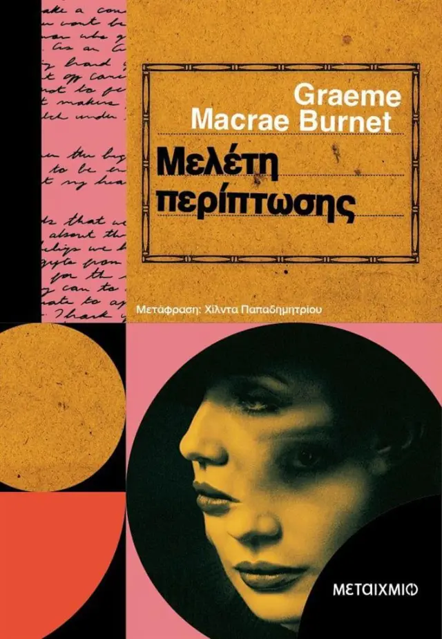 Μελέτη περίπτωσης/ Burnet Graeme Macrae (Μεταίχμιο)