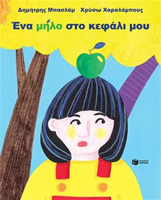 Ένα μήλο στο κεφάλι μου / Δημήτρης Μπασλάμ (Εκδόσεις Πατάκη)