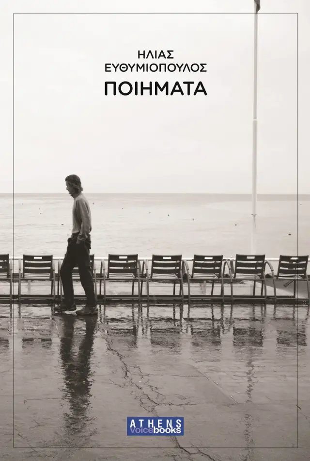 ΗΛΙΑΣ ΕΥΘΥΜΙΟΠΟΥΛΟΣ ΠΟΙΗΜΑΤΑ