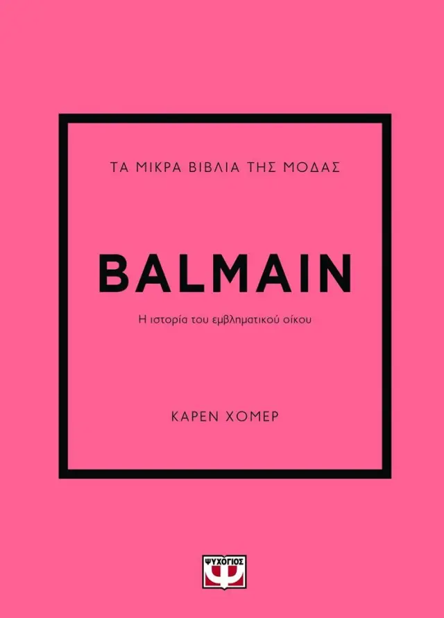 Τα μικρά βιβλία της μόδας: Balmain / Κάρεν Χόμερ (Ψυχογιός)