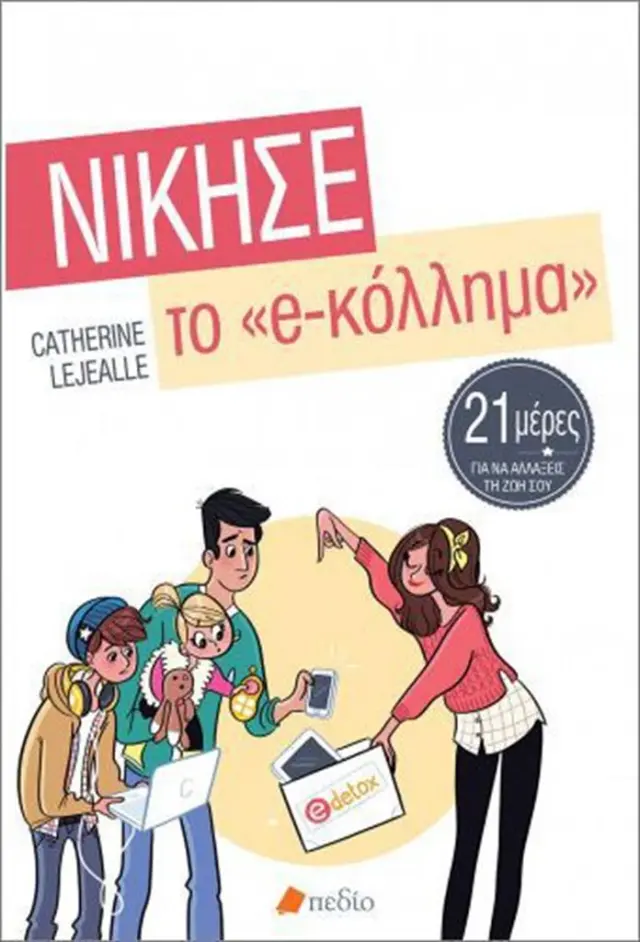 Νίκησε το e-κόλλημα / Catherine Lejealle (Πεδίο)