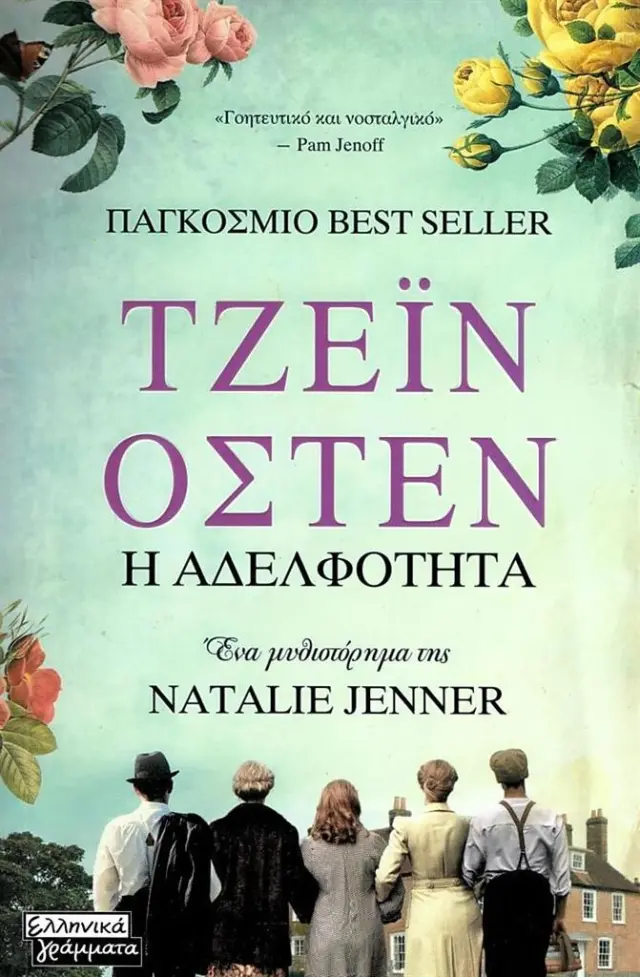 Τζέιν 'Οστεν: Η Αδελφότητα / Natalie Jenner (Ελληνικά Γράμματα)