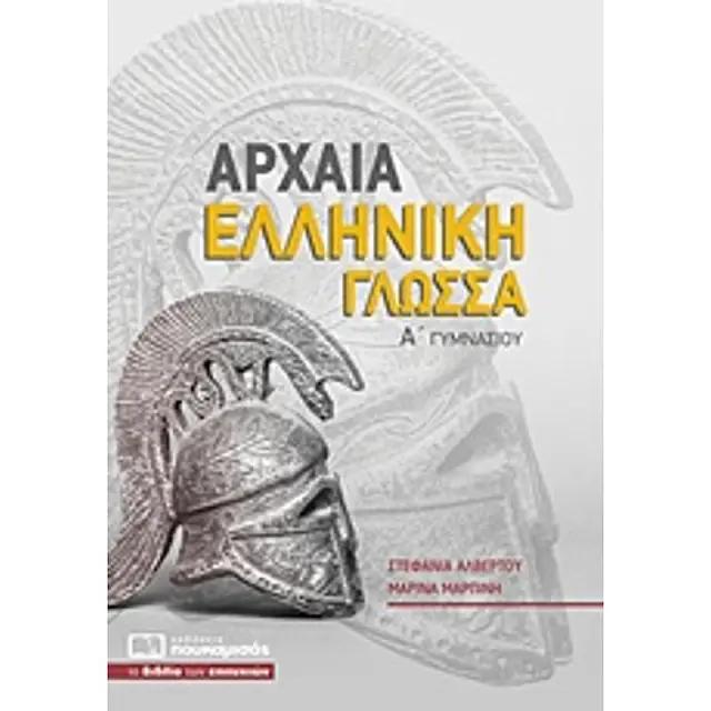 Αρχαια Ελληνικη Γλωσσα Α΄ Γυμνασιου