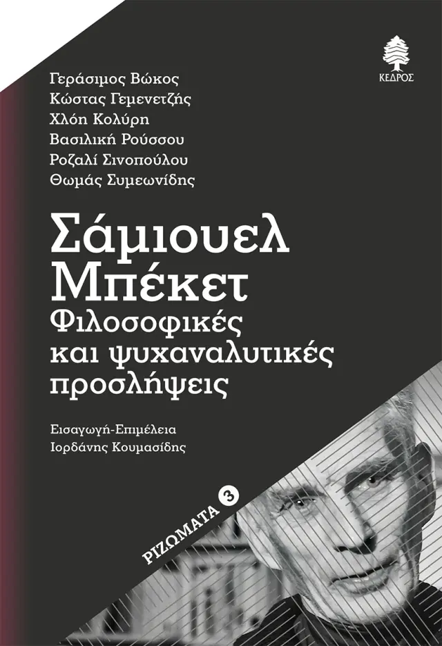 Σάμιουελ Μπέκετ: Φιλοσοφικές και ψυχαναλυτικές προσλήψεις