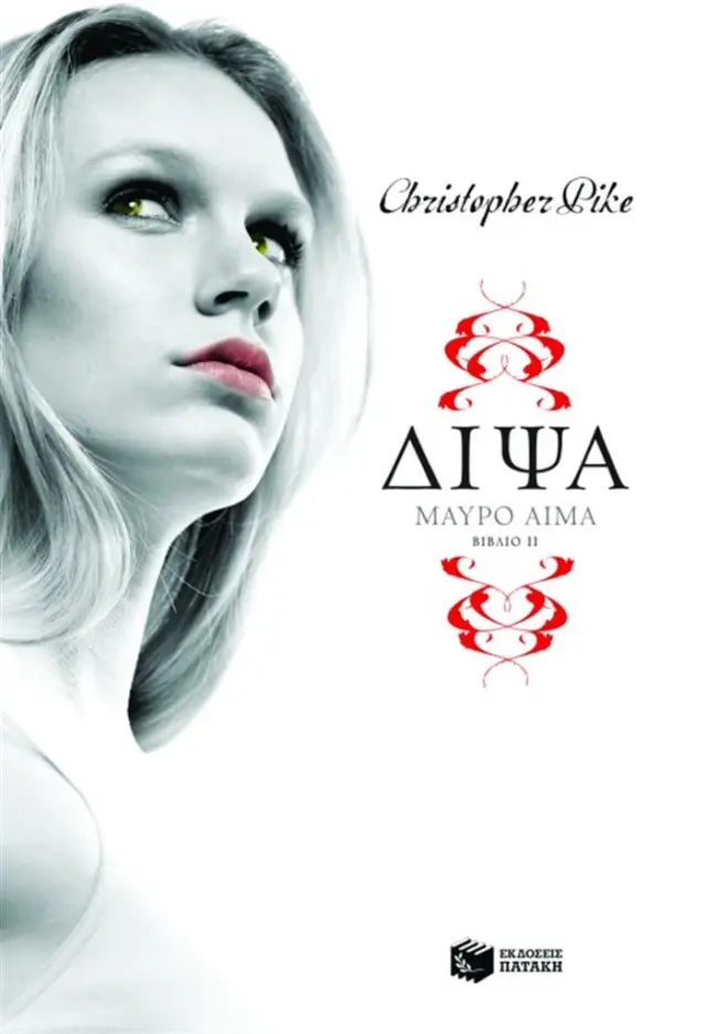Δίψα: Μαύρο αίμα - Christopher Pike (Εκδόσεις Πατάκη)