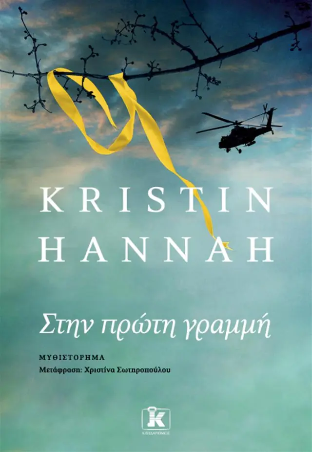 Στην πρώτη γραμμή / Kristin Hannah (Κλειδάριθμος)