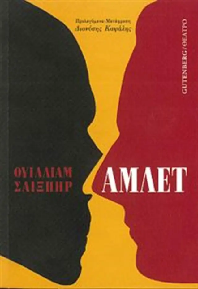 Άμλετ / William Shakespeare (Gutenberg)