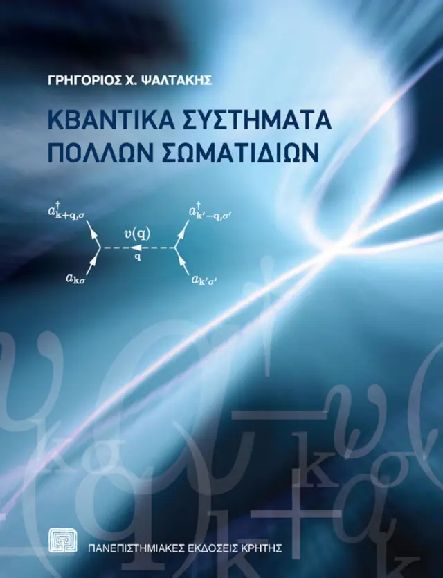 ΚΒΑΝΤΙΚΑ ΣΥΣΤΗΜΑΤΑ ΠΟΛΛΩΝ ΣΩΜΑΤΙΔΙΩΝ