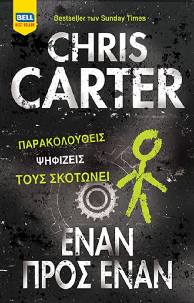 Έναν προς Έναν (Ρόμπερτ Χάντερ #5)