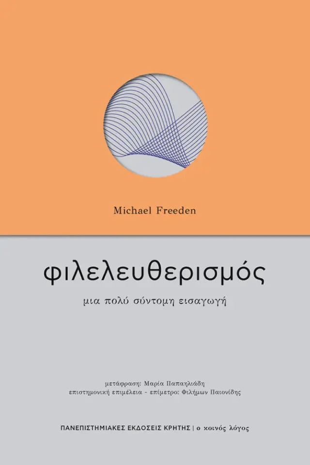 ΦΙΛΕΛΕΥΘΕΡΙΣΜΟΣ Μια πολύ σύντομη εισαγωγή