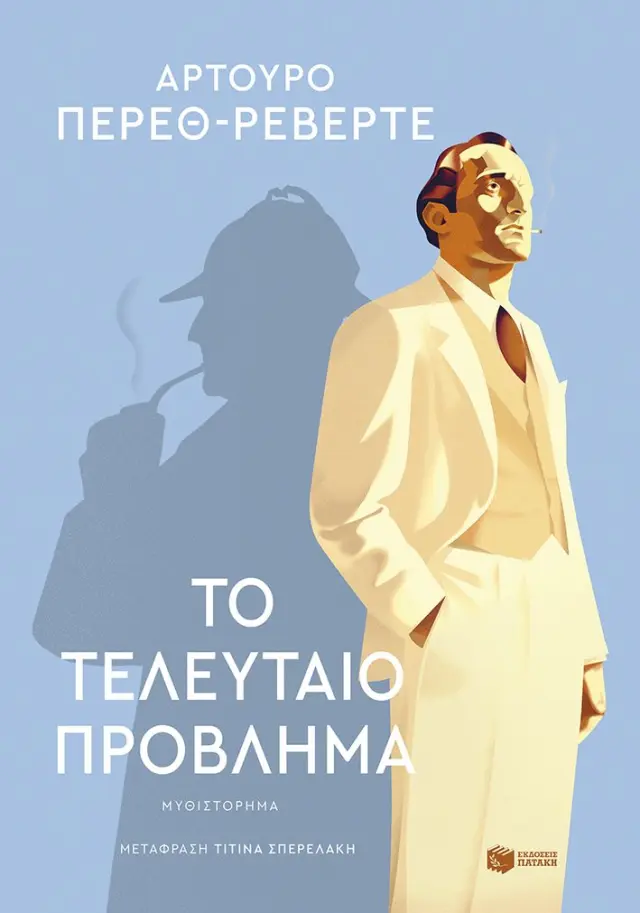 Το τελευταίο πρόβλημα / Αρτούρο Πέρεθ-Ρεβέρτε (Εκδόσεις Πατάκη)