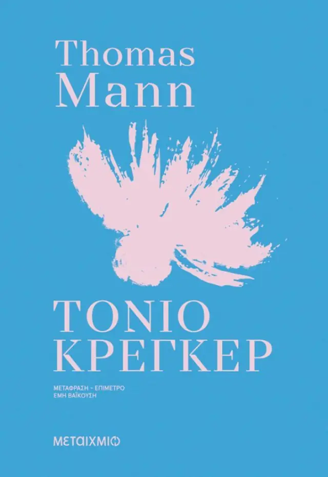 Τόνιο Κρέγκερ / Thomas Mann (Μεταίχμιο)
