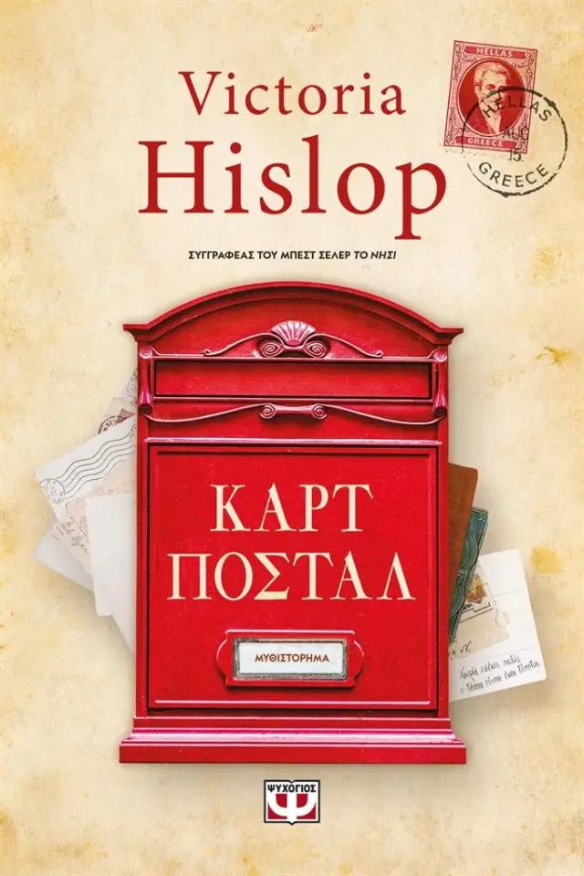 Καρτ Ποστάλ / Victoria Hislop (Ψυχογιός)