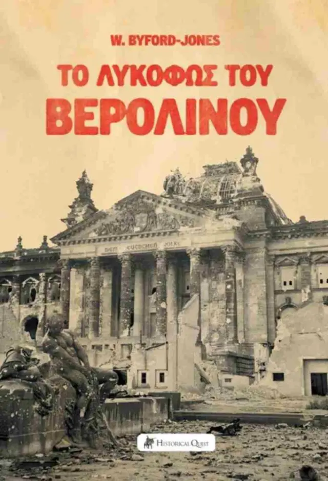 Το λυκόφως του Βερολίνου