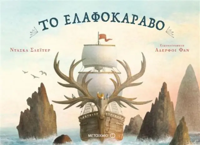 Το ελαφοκάραβο / Dashka Slater (Μεταίχμιο)
