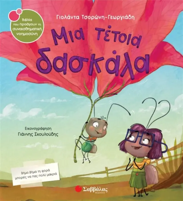 Μια τέτοια δασκάλα / Γιολάντα Τσορώνη - Γεωργιάδη (Σαββάλας)