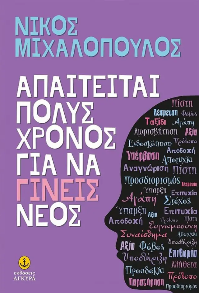 Απαιτείται πολύς χρόνος για να γίνεις νέος / Νίκος Μιχαλόπουλος (Άγκυρα)
