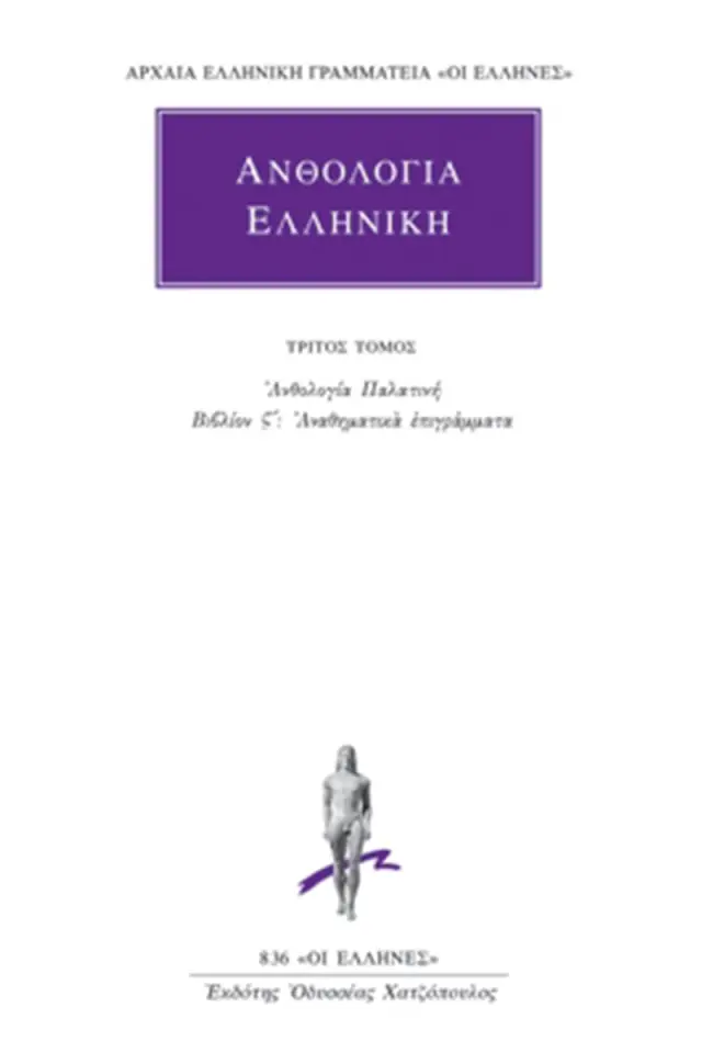 Ανθολογία Παλατινή ΣΤ΄: Αναθηματικά επιγράμματα