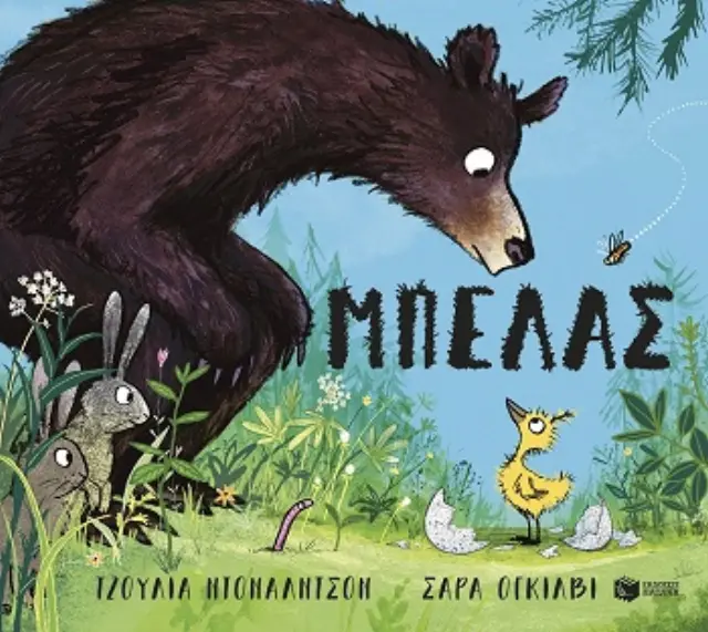 Μπελάς / Julia Donaldson (Εκδόσεις Πατάκη)