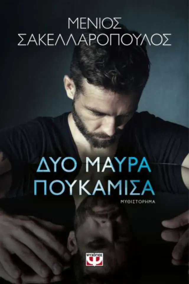 Δύο μαύρα πουκάμισα / Μένιος Σακελλαρόπουλος (Ψυχογιός)