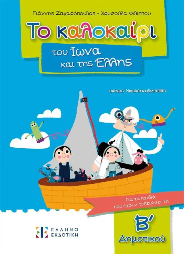 Το καλοκαίρι του Ίωνα και της Έλλης, Για τα παιδιά που έχουν τελειώσει την Β΄ Δημοτικού/ Ζαχαρόπουλος Γιάννης, Φιλίππου Χρυσούλα (Ελληνοεκδοτική)