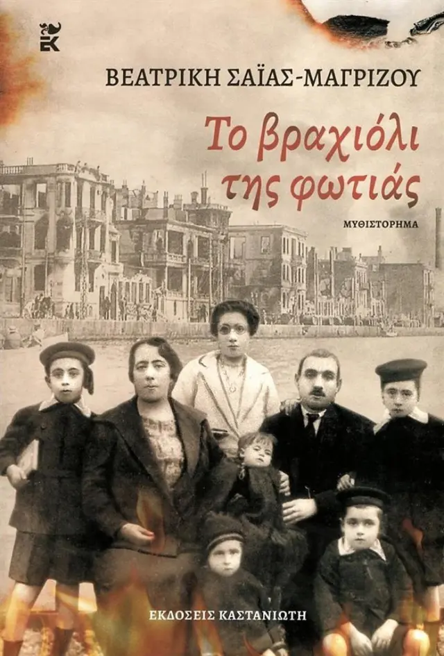 Το βραχιόλι της φωτιάς / Βεατρίκη Σαΐας - Μαγρίζου (Καστανιώτης)