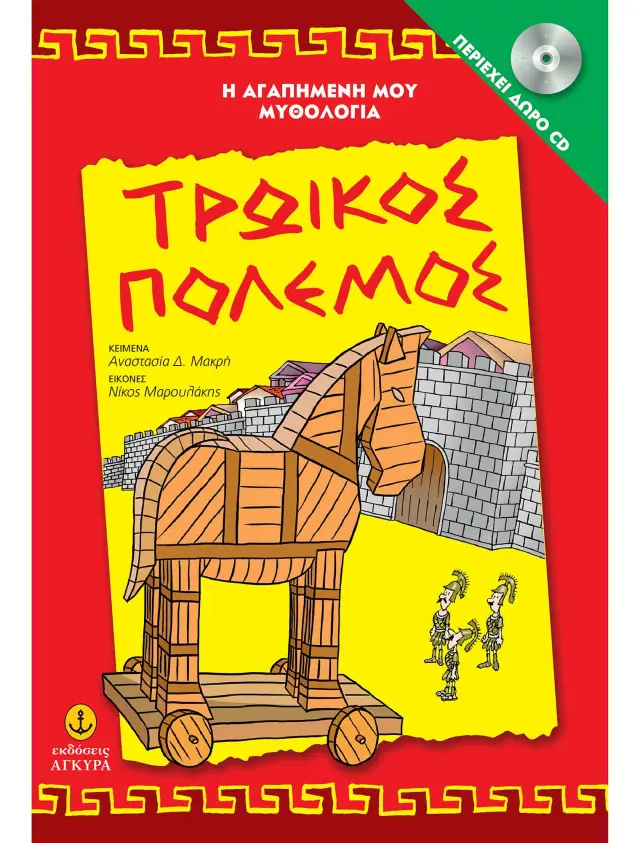 Τρωικός Πόλεμος (με CD)