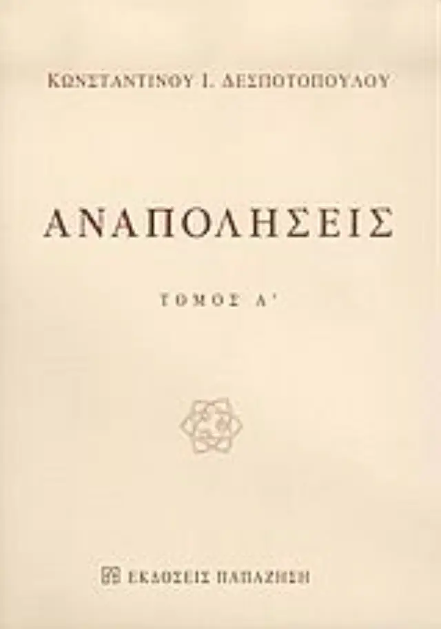 Αναπολήσεις