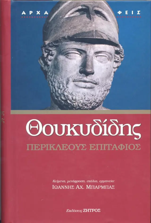 ΘΟΥΚΥΔΙΔΗΣ: «ΠΕΡΙΚΛΕΟΥΣ ΕΠΙΤΑΦΙΟΣ»